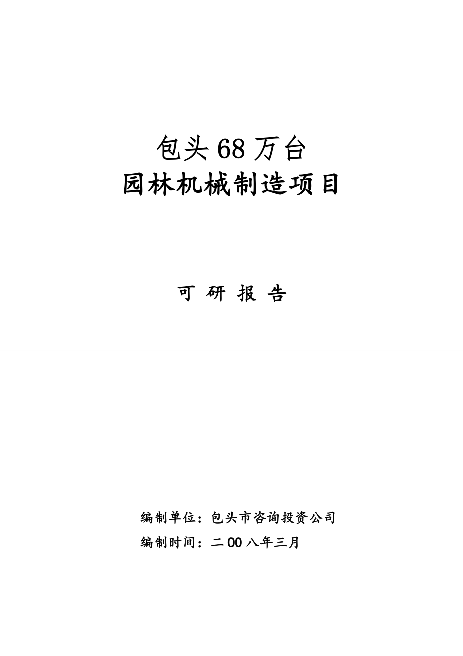 68万台园林机械制造可行性策划书.doc_第1页