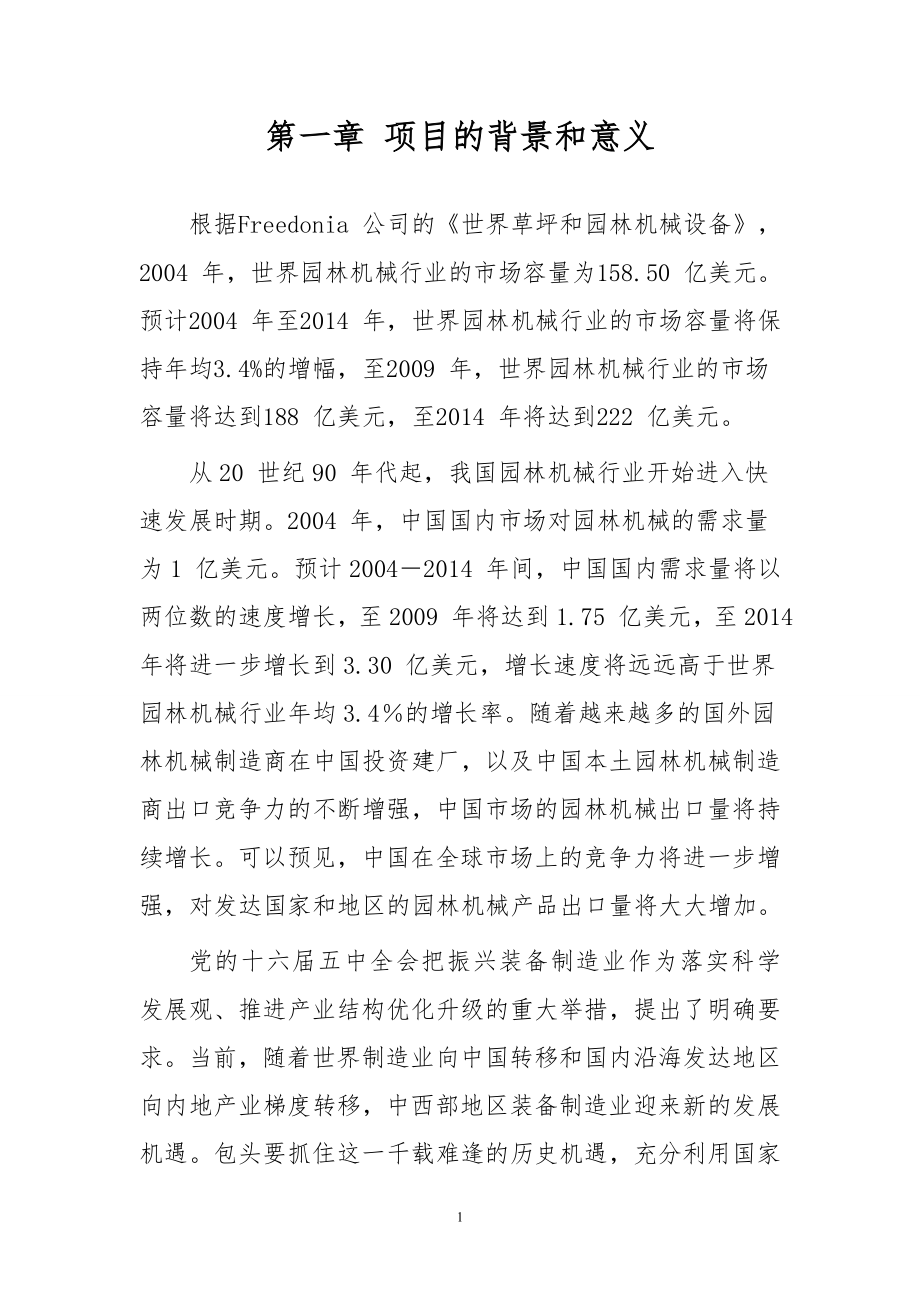 68万台园林机械制造可行性策划书.doc_第4页