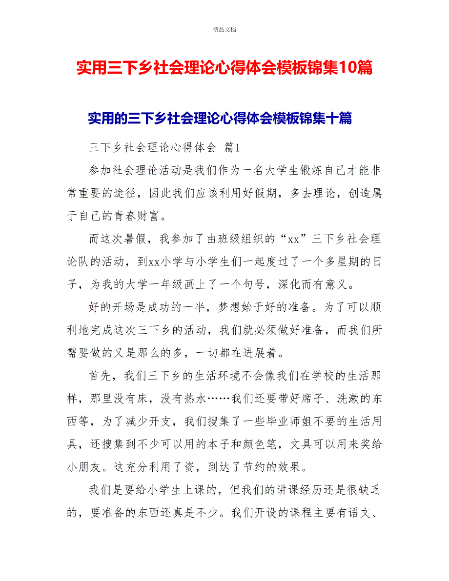 实用三下乡社会实践心得体会模板锦集10篇_第1页