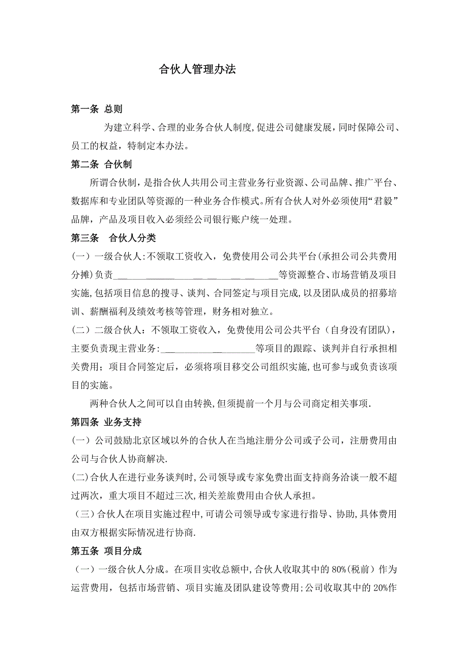 公司合伙人管理办法.doc_第1页