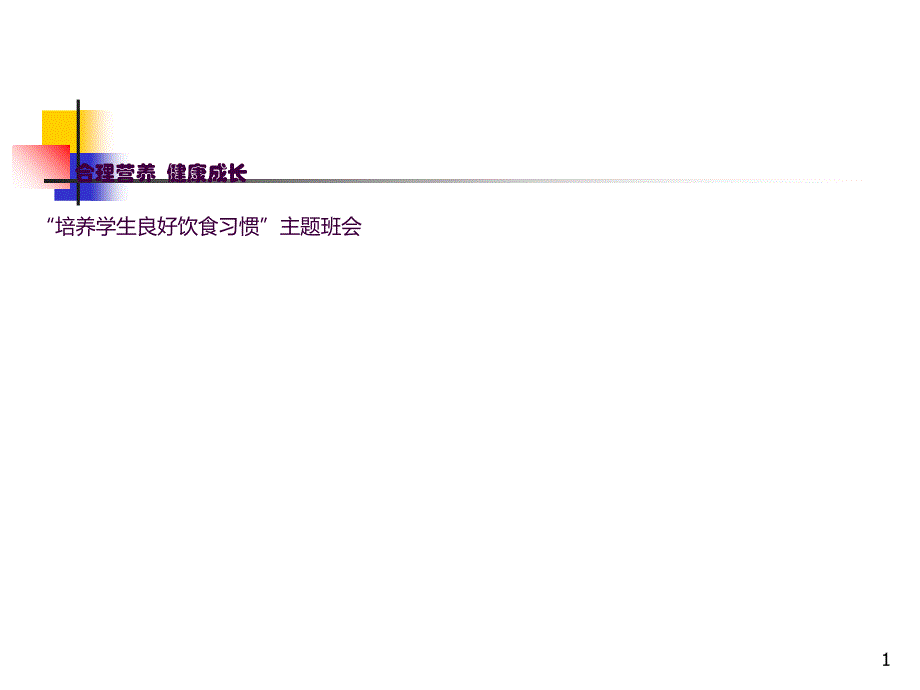 均衡营养健康成长主题班会ppt课件_第1页