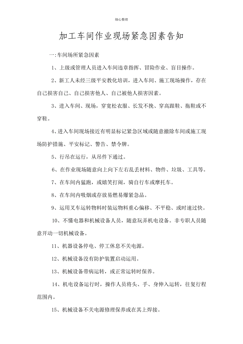 加工车间危险因素告知及防范措施_第1页