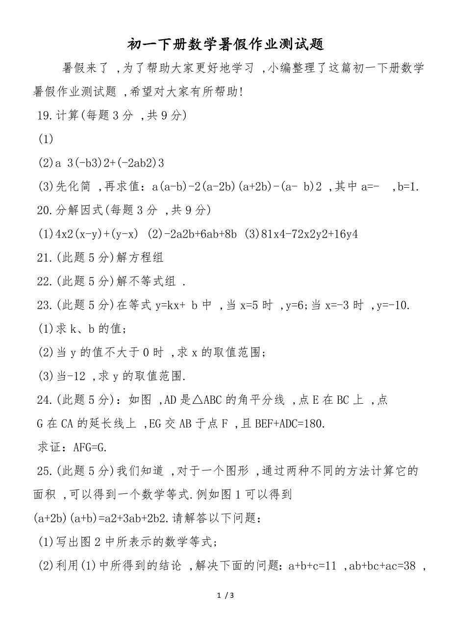 初一下册数学暑假作业测试题_第1页