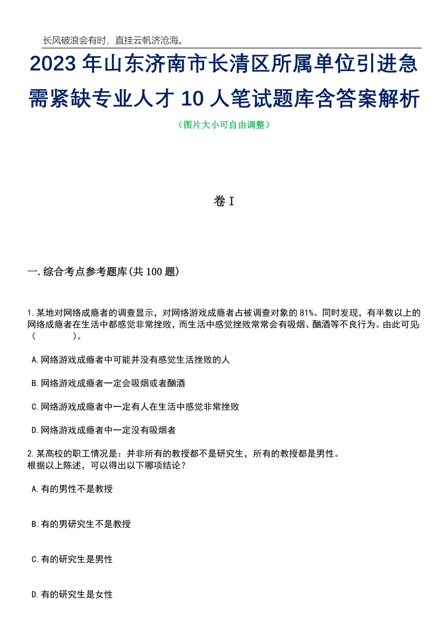 2023年山东济南市长清区所属单位引进急需紧缺专业人才10人笔试题库含答案详解析_第1页