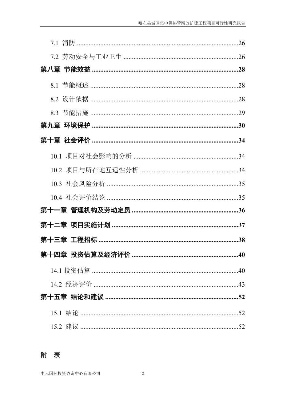 喀左县城区集中供热管网改造工程项目可行性研究报告.doc_第5页