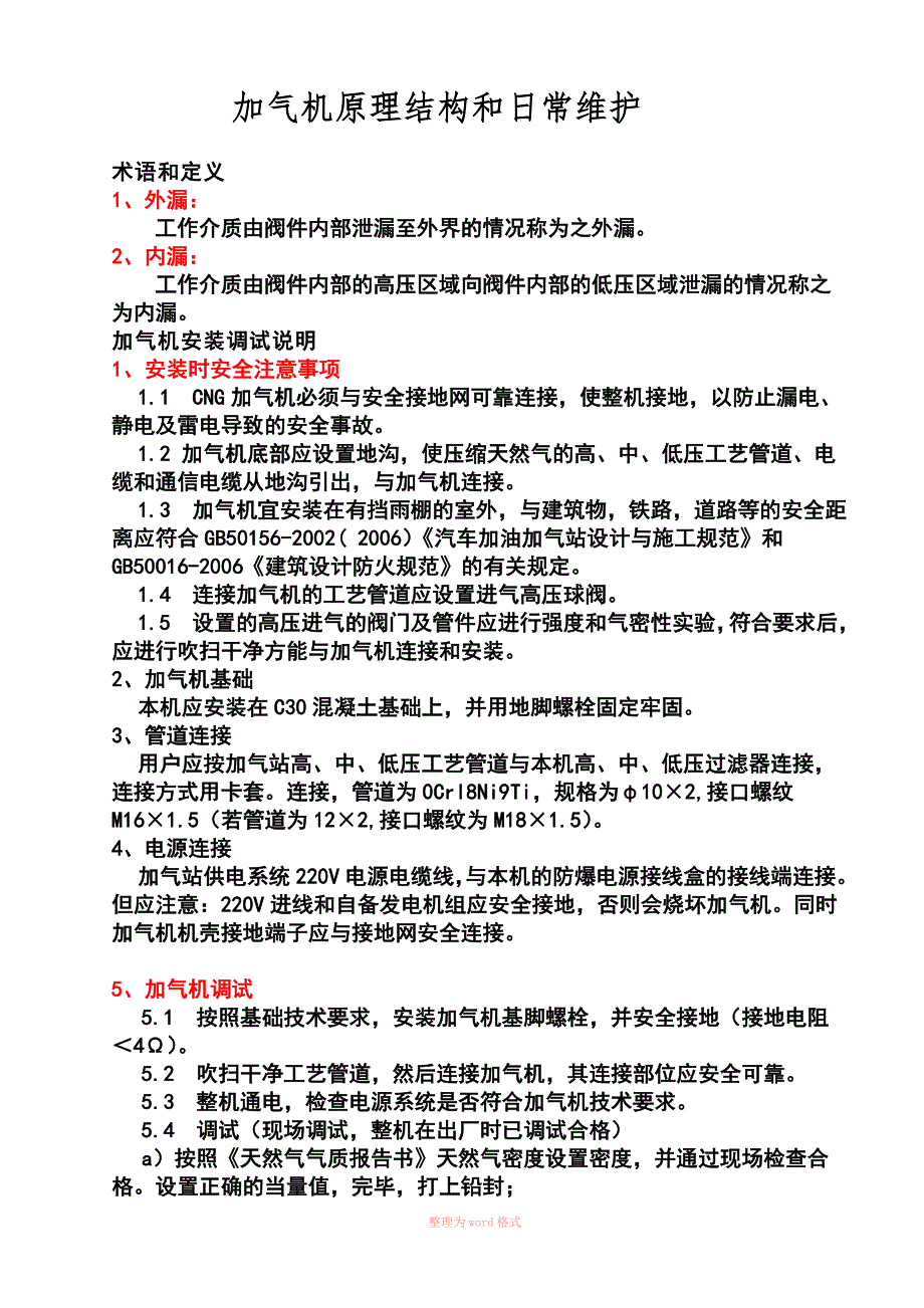 加气机原理结构和维护_第1页