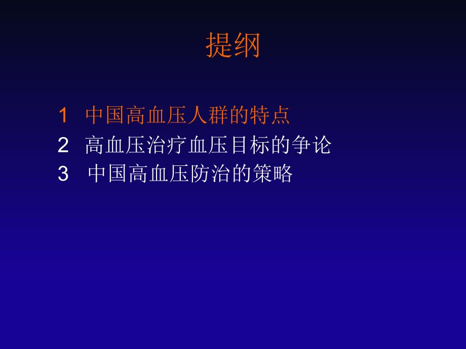 高血压患者降压目标争论_第2页