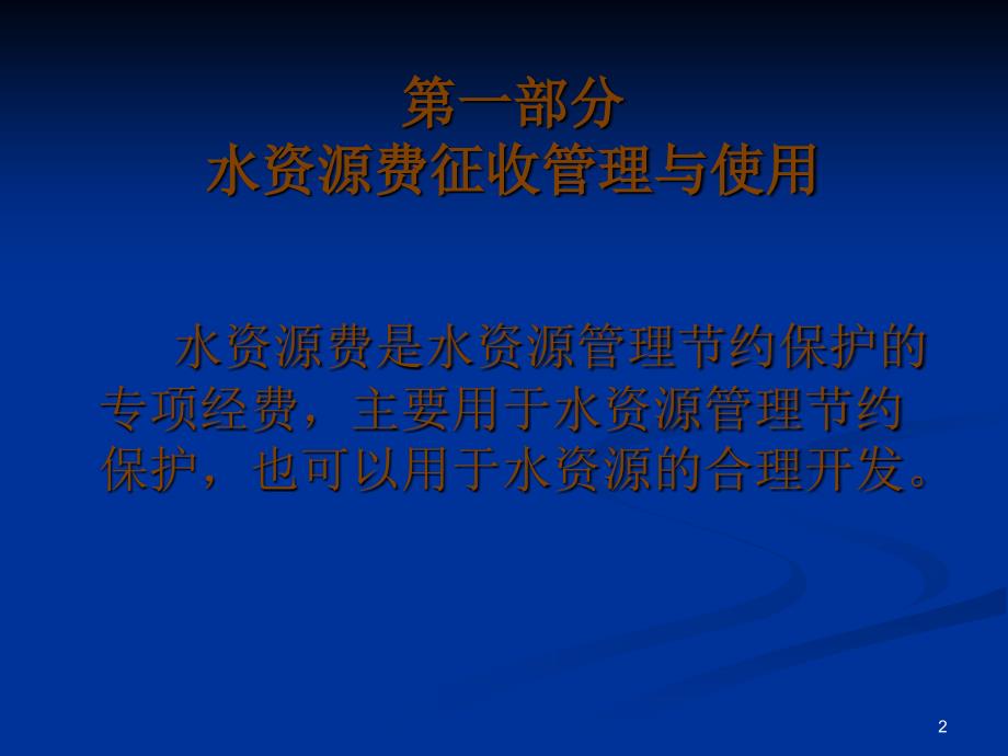 水资源费征收与管理张红_第2页