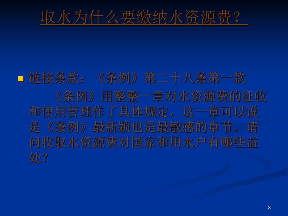 水资源费征收与管理张红_第3页