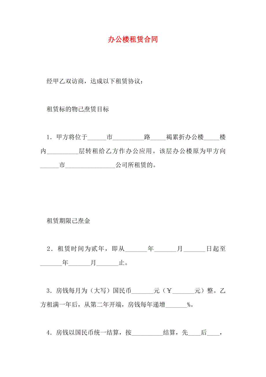 办公楼租赁合同_第1页