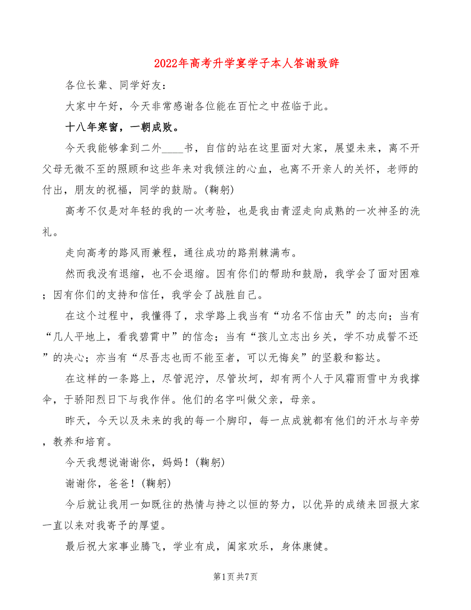 2022年高考升学宴学子本人答谢致辞_第1页