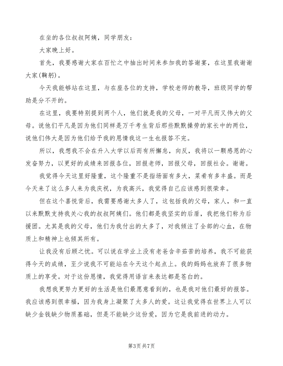 2022年高考升学宴学子本人答谢致辞_第3页