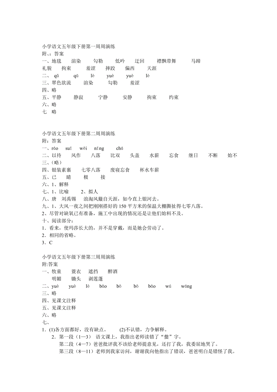 小学语文五年级下册全部周演练答案_第1页