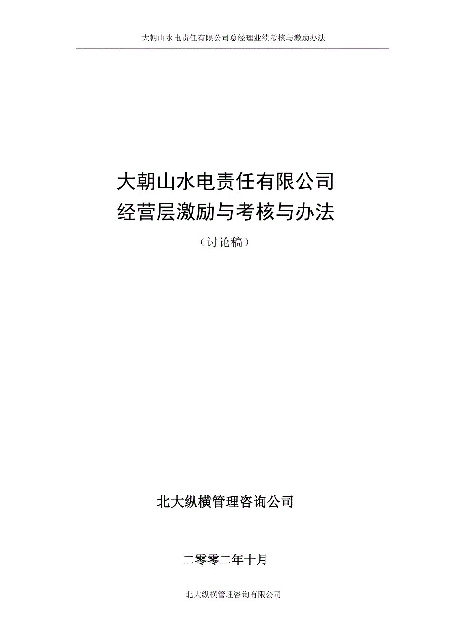 总经理业绩考核与激励办法2_第1页