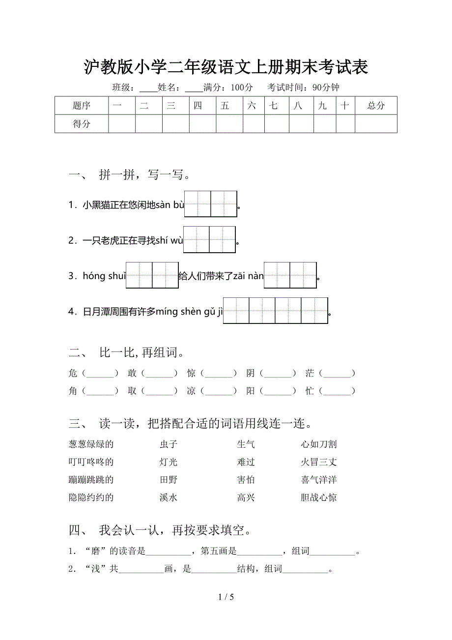 沪教版小学二年级语文上册期末考试表_第1页