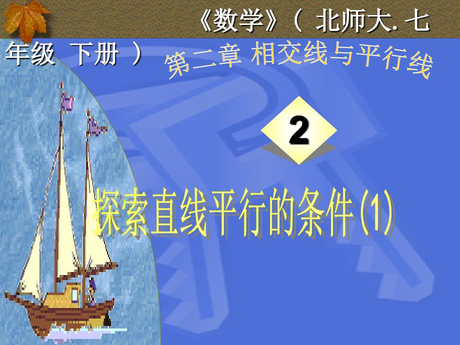 七年级数学下册2.2两条直线平行的条件课件1新版北师大版_第1页