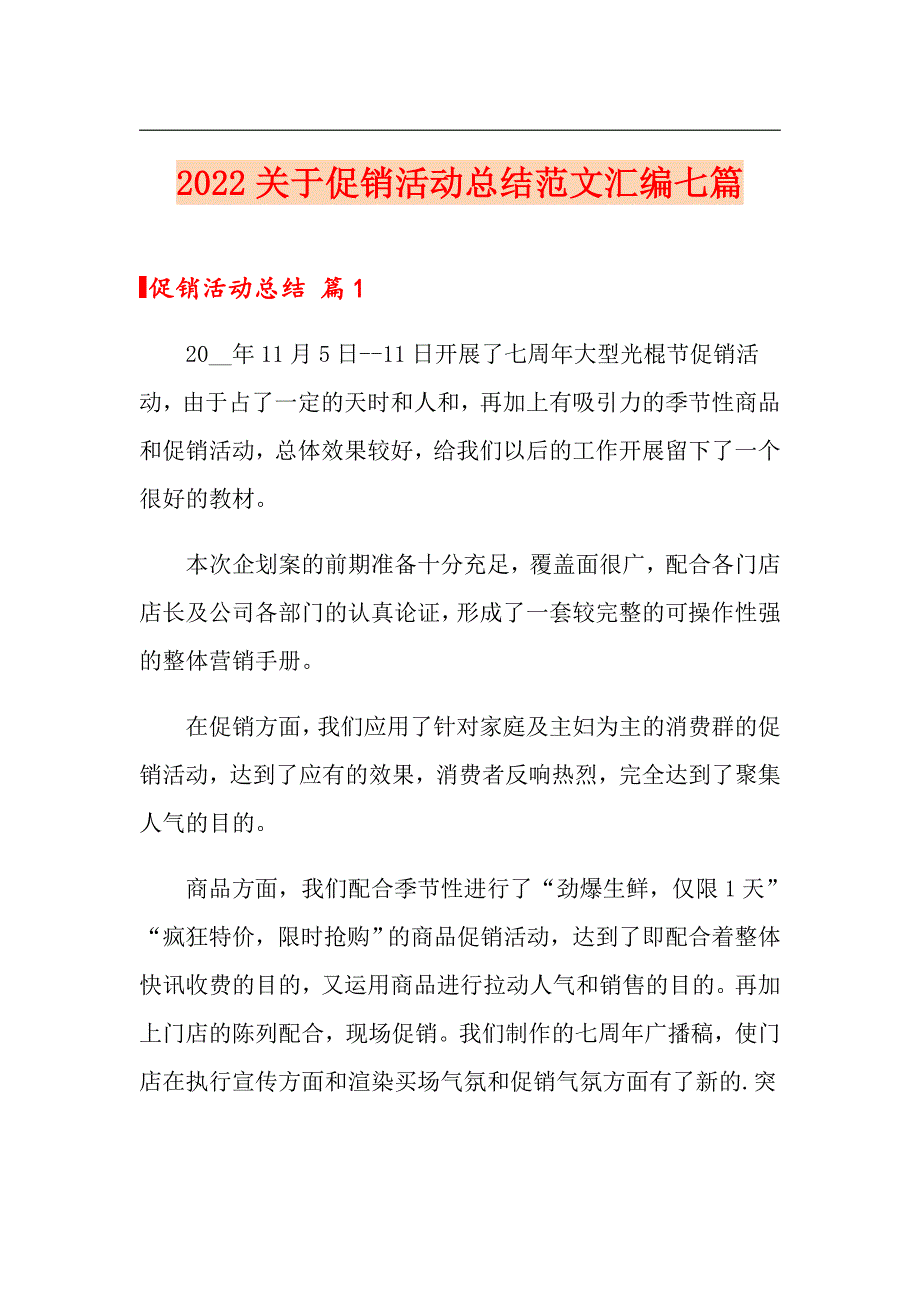 2022关于促销活动总结范文汇编七篇_第1页