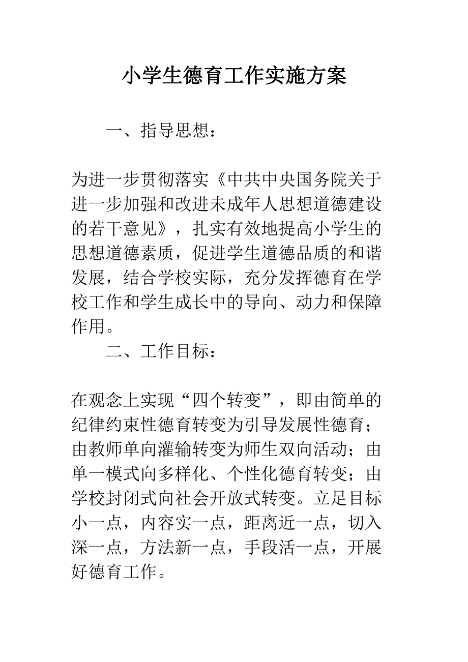 小学生德育工作实施方案(DOC 8页)_第1页