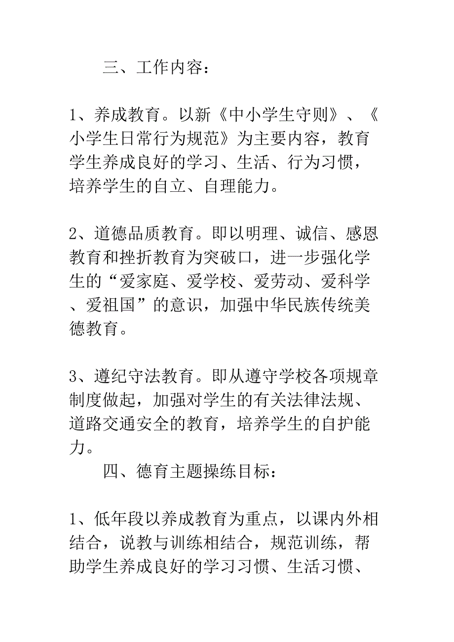 小学生德育工作实施方案(DOC 8页)_第2页