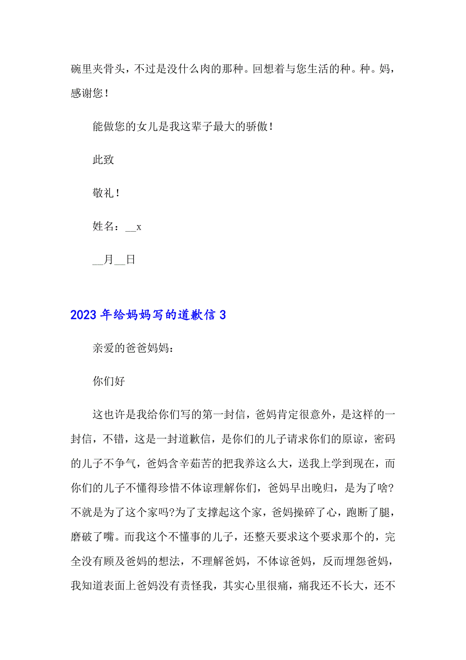 【精品模板】2023年给妈妈写的道歉信_第4页