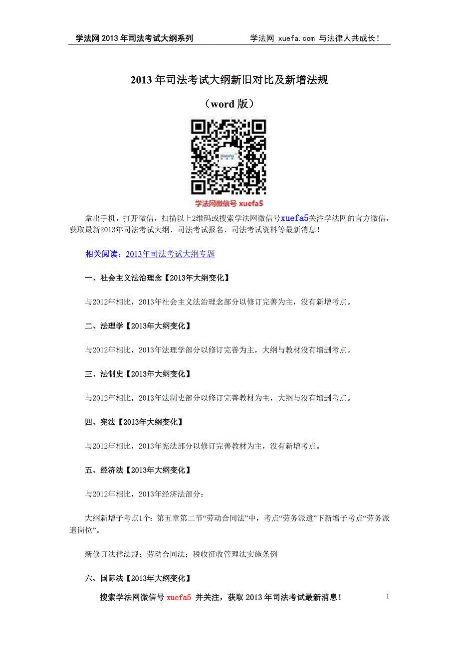 2013年司法考试大纲新旧对比及新增法规列表.doc_第1页