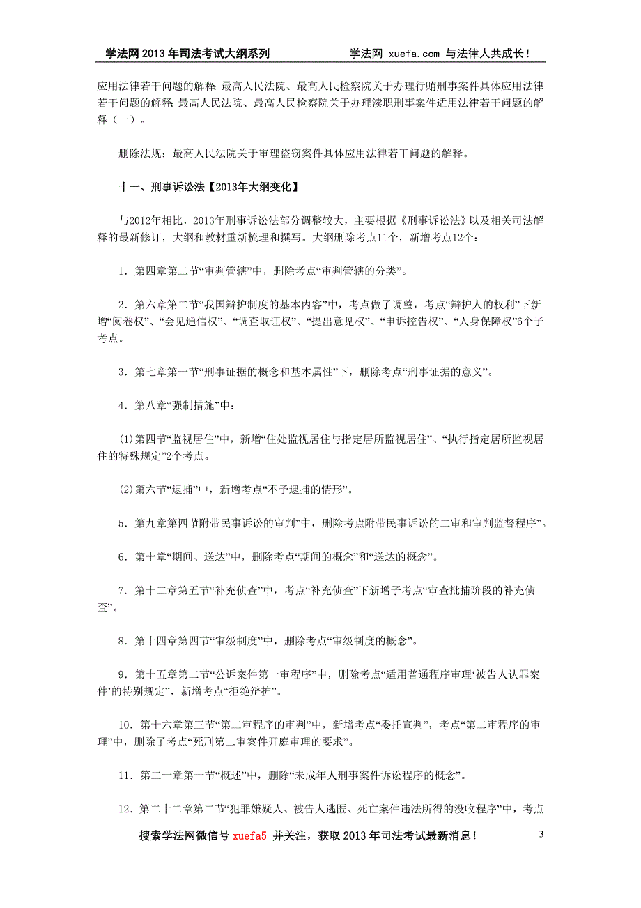 2013年司法考试大纲新旧对比及新增法规列表.doc_第3页