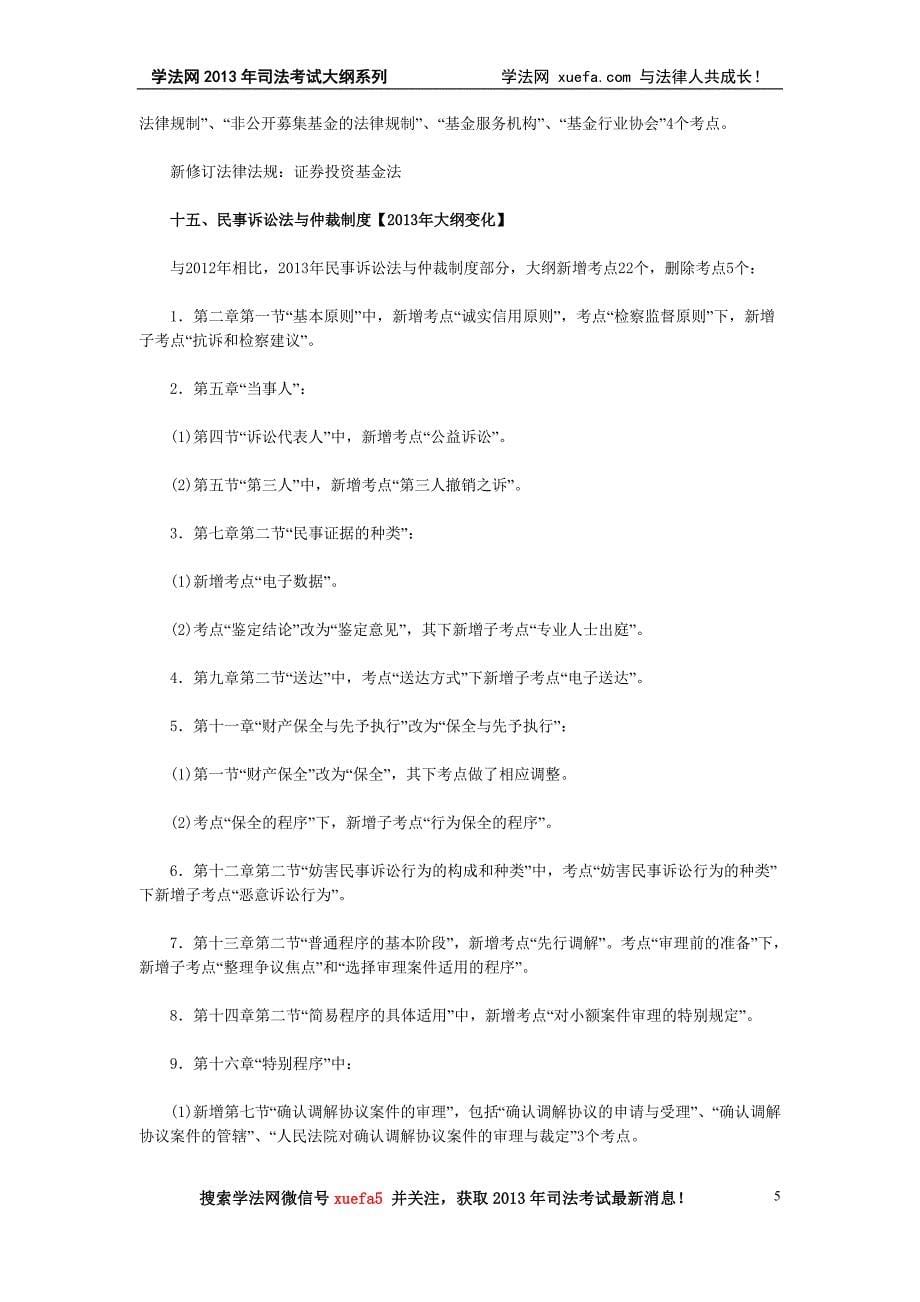 2013年司法考试大纲新旧对比及新增法规列表.doc_第5页