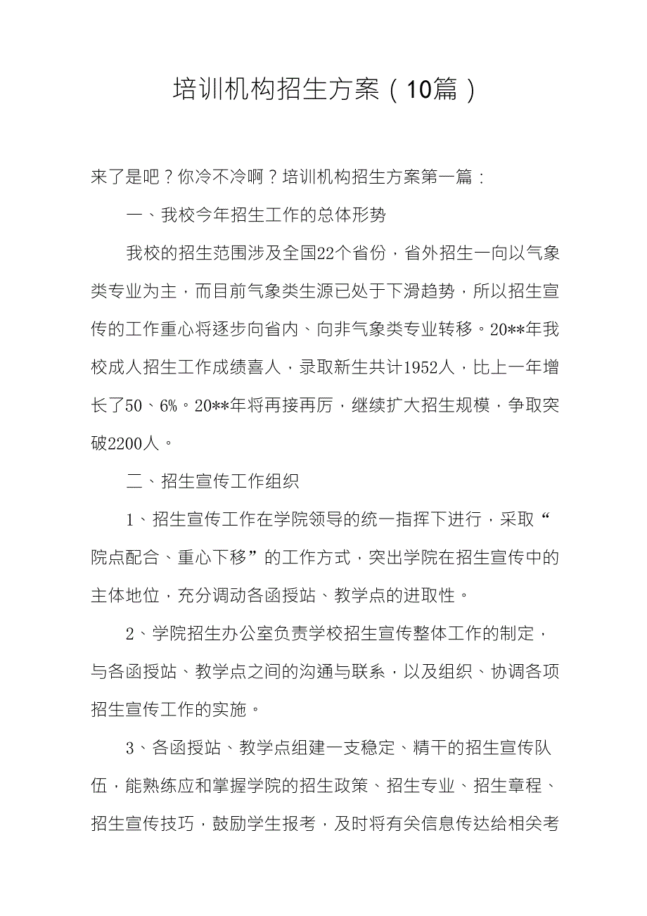 培训机构招生方案(10篇)_第1页