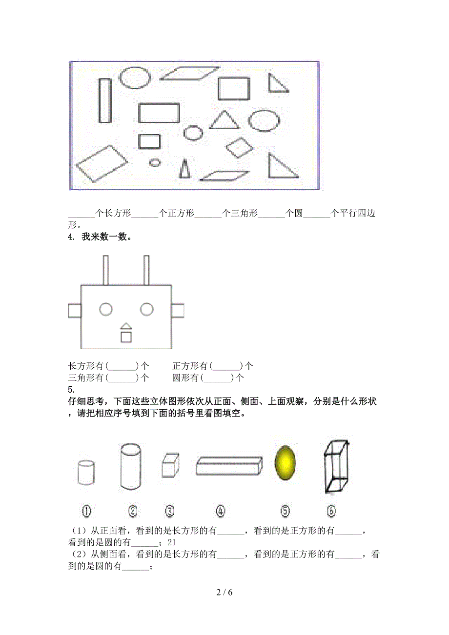 北京版一年级数学上学期几何图形专项知识点_第2页