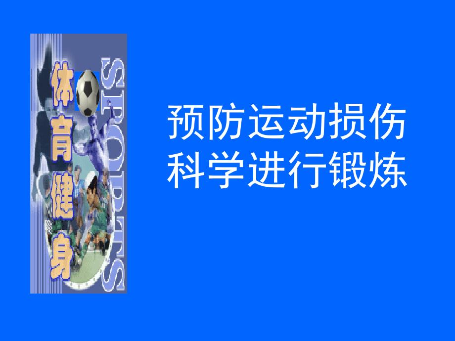 预防运动损伤课件_第1页