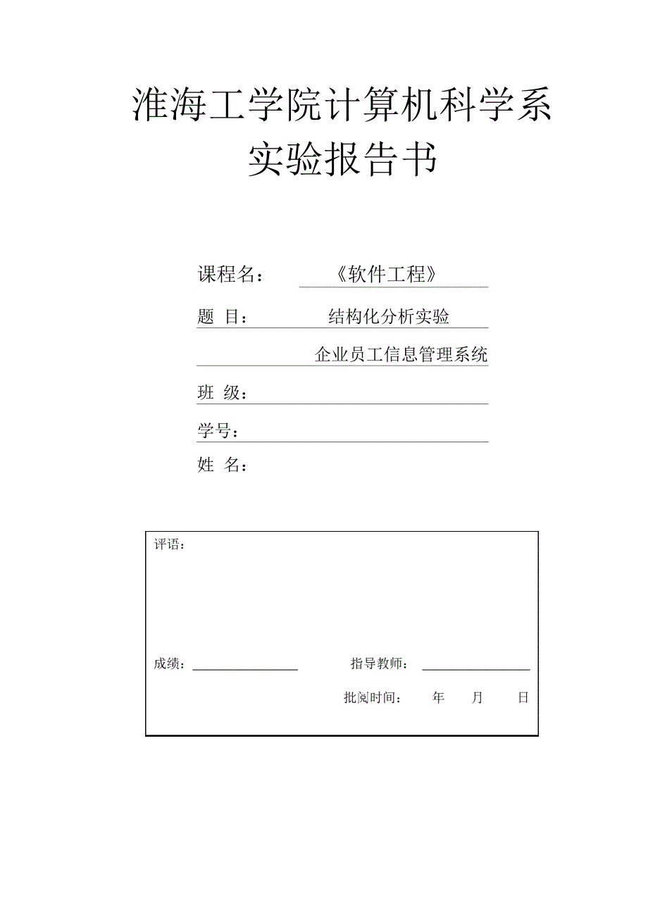 企业职工信息管理系统软件工程结构化分析报告_第1页