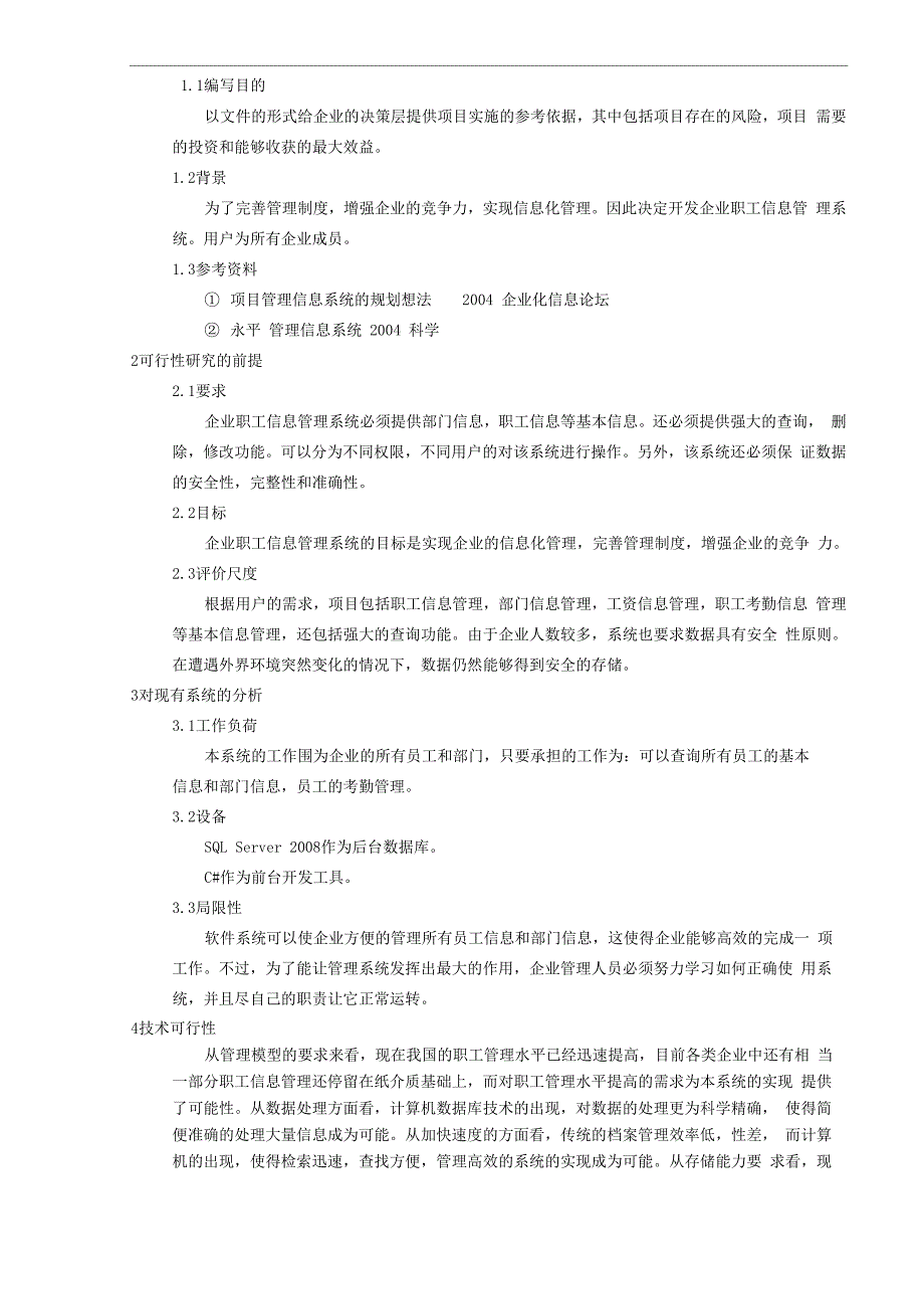 企业职工信息管理系统软件工程结构化分析报告_第3页