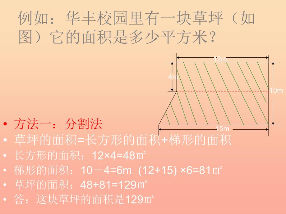 五年级数学上册2.7不规则图形的面积课件2苏教版_第3页