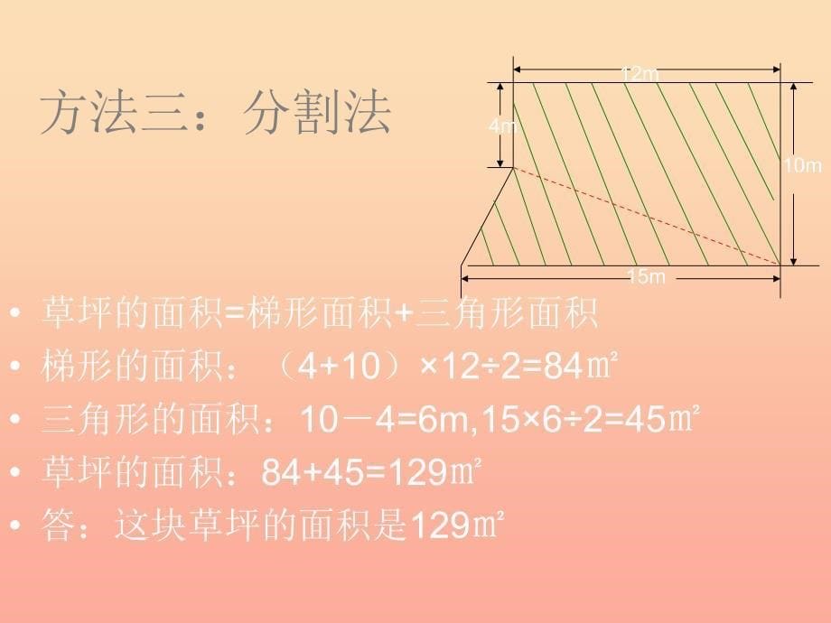 五年级数学上册2.7不规则图形的面积课件2苏教版_第5页