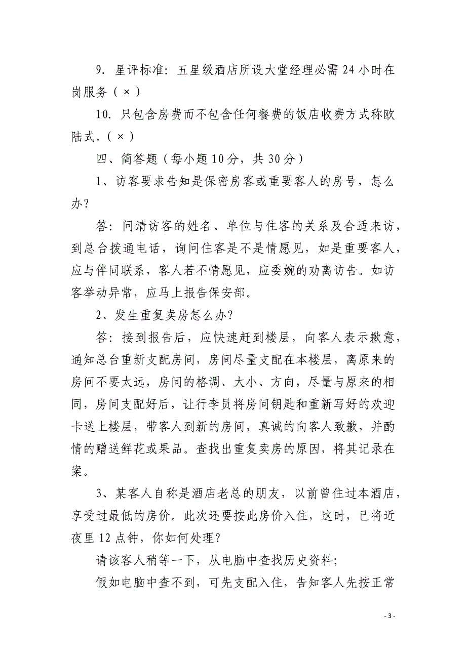 总台员工晋级考核试题_第3页