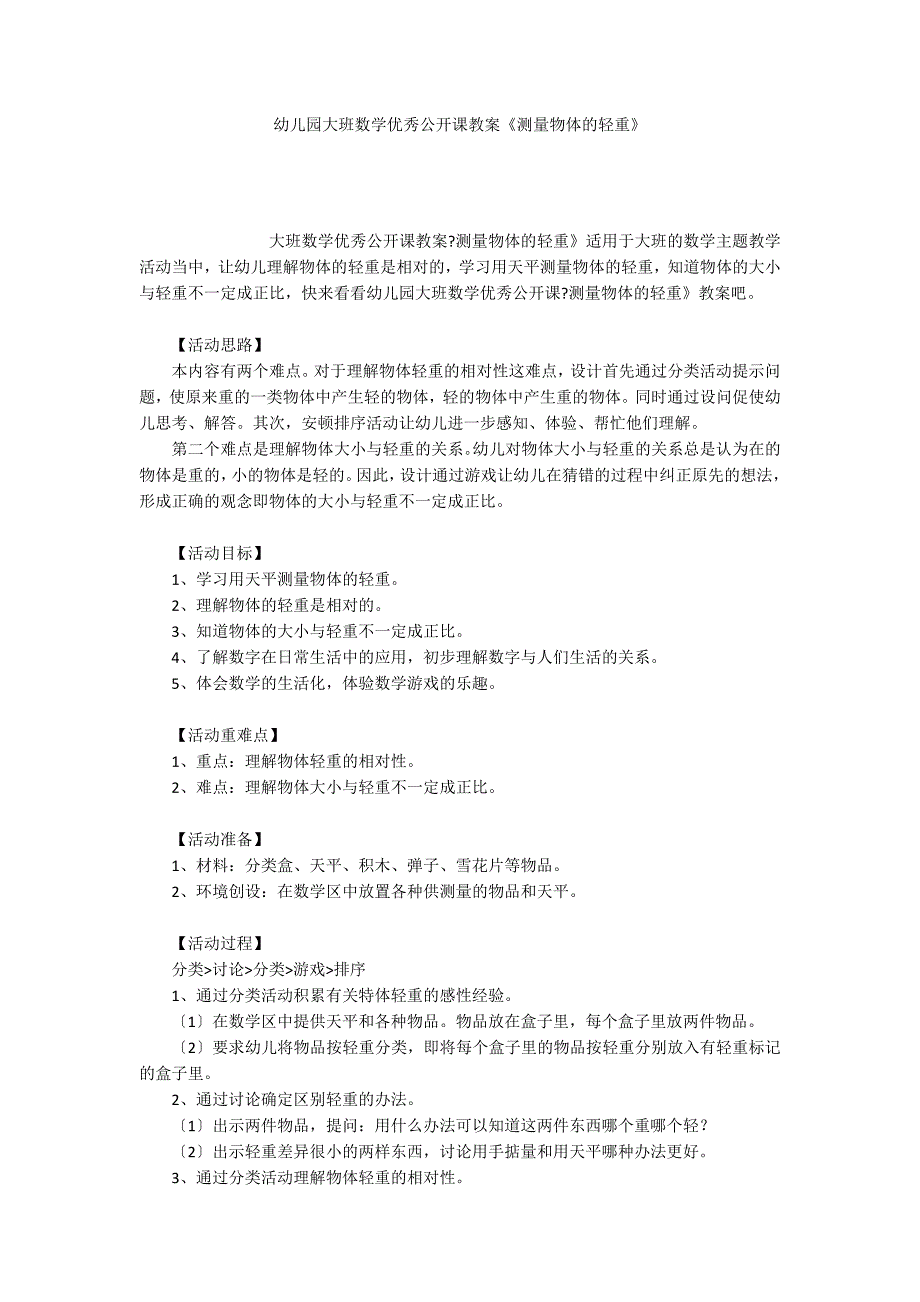 幼儿园大班数学优秀公开课教案《测量物体的轻重》_第1页