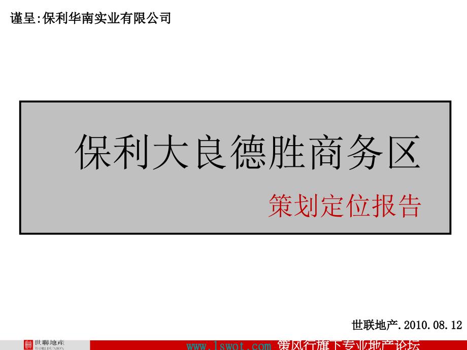 佛山顺德保利德胜商务区项目策划报告（120页）_第1页