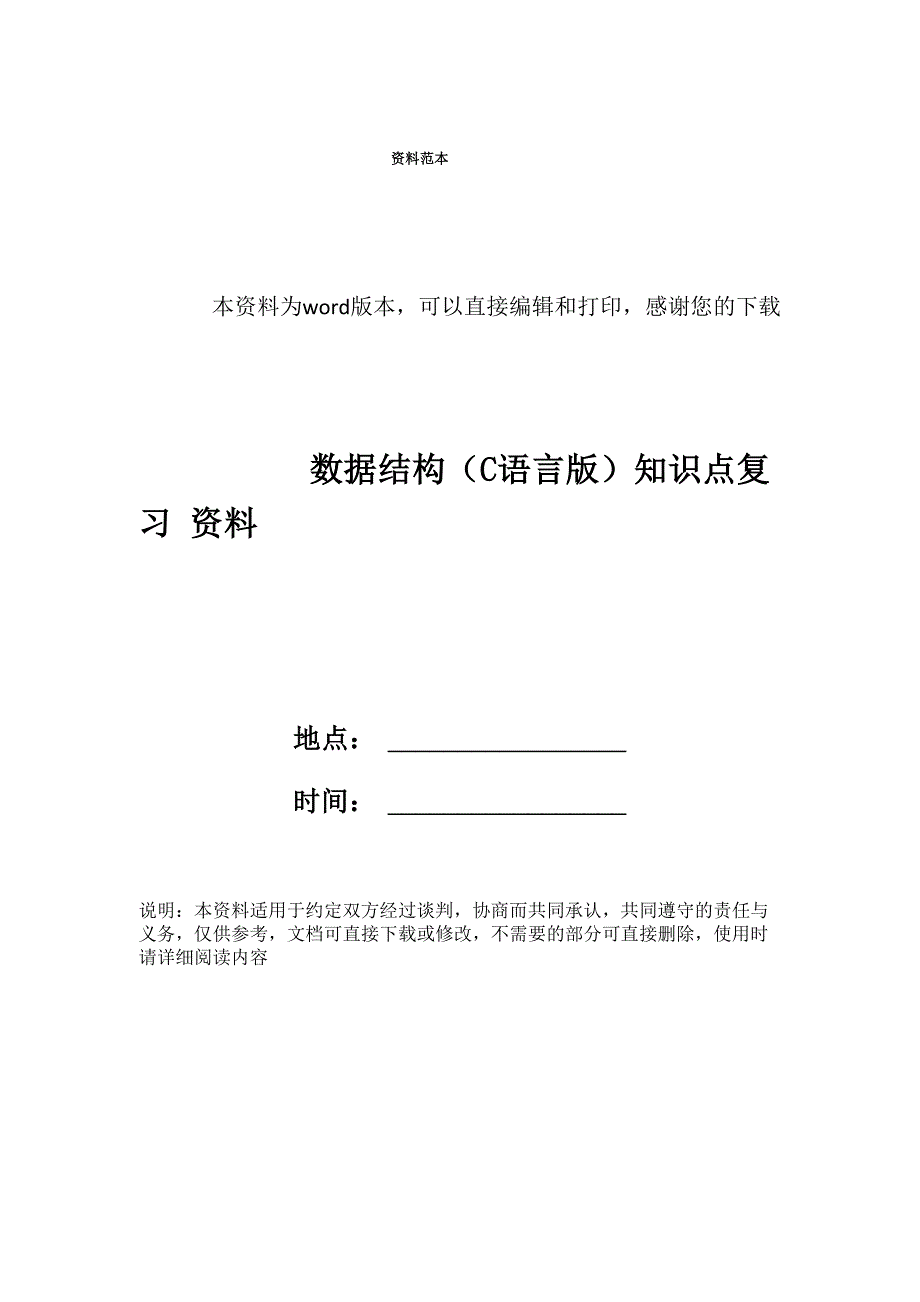 数据结构知识点复习资料_第1页