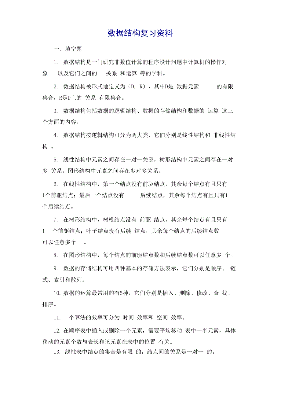 数据结构知识点复习资料_第2页