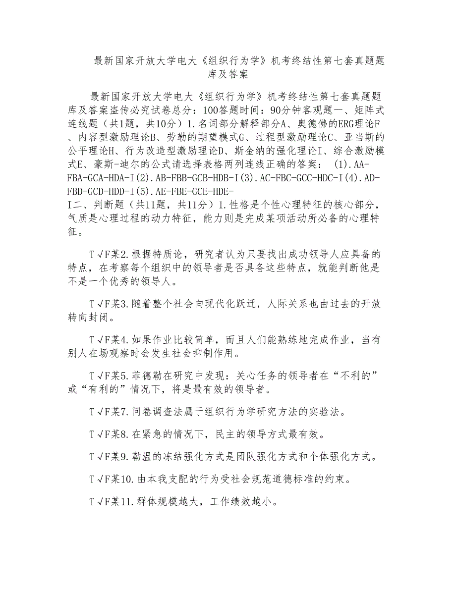 国家开放大学电大《组织行为学》机考终结性第七套真题题库及答案_第1页