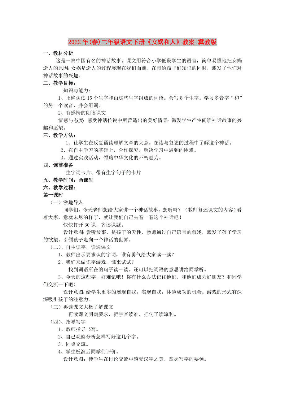 2022年(春)二年级语文下册《女娲和人》教案 冀教版_第1页