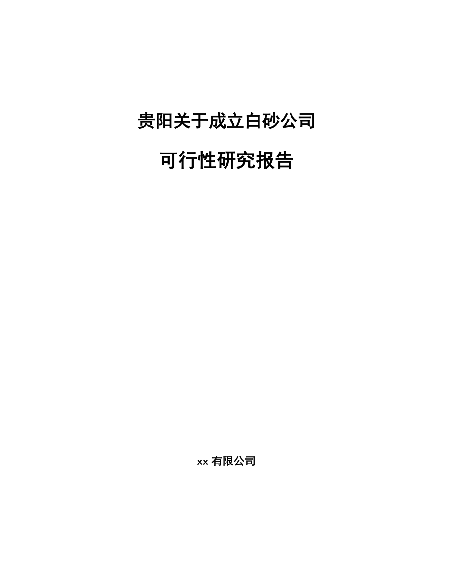 贵阳关于成立白砂公司可行性研究报告范文模板_第1页