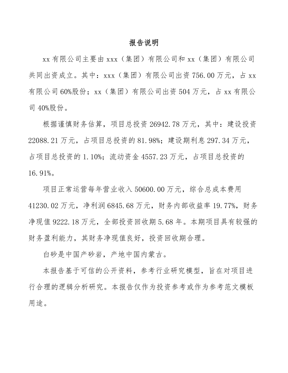 贵阳关于成立白砂公司可行性研究报告范文模板_第2页