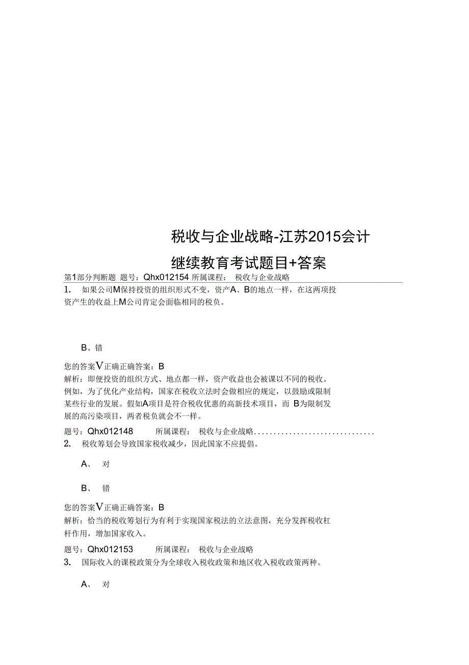 税收与企业战略江苏会计继续教育考试题目答案_第1页