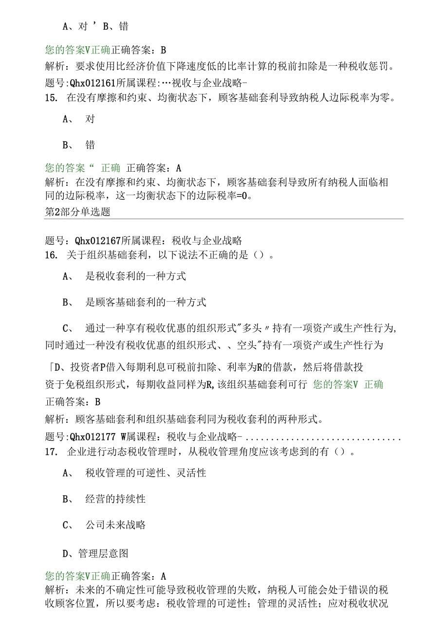 税收与企业战略江苏会计继续教育考试题目答案_第5页