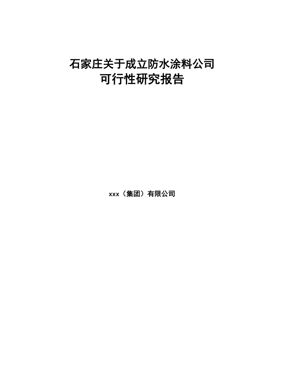 石家庄关于成立防水涂料公司可行性研究报告(DOC 84页)