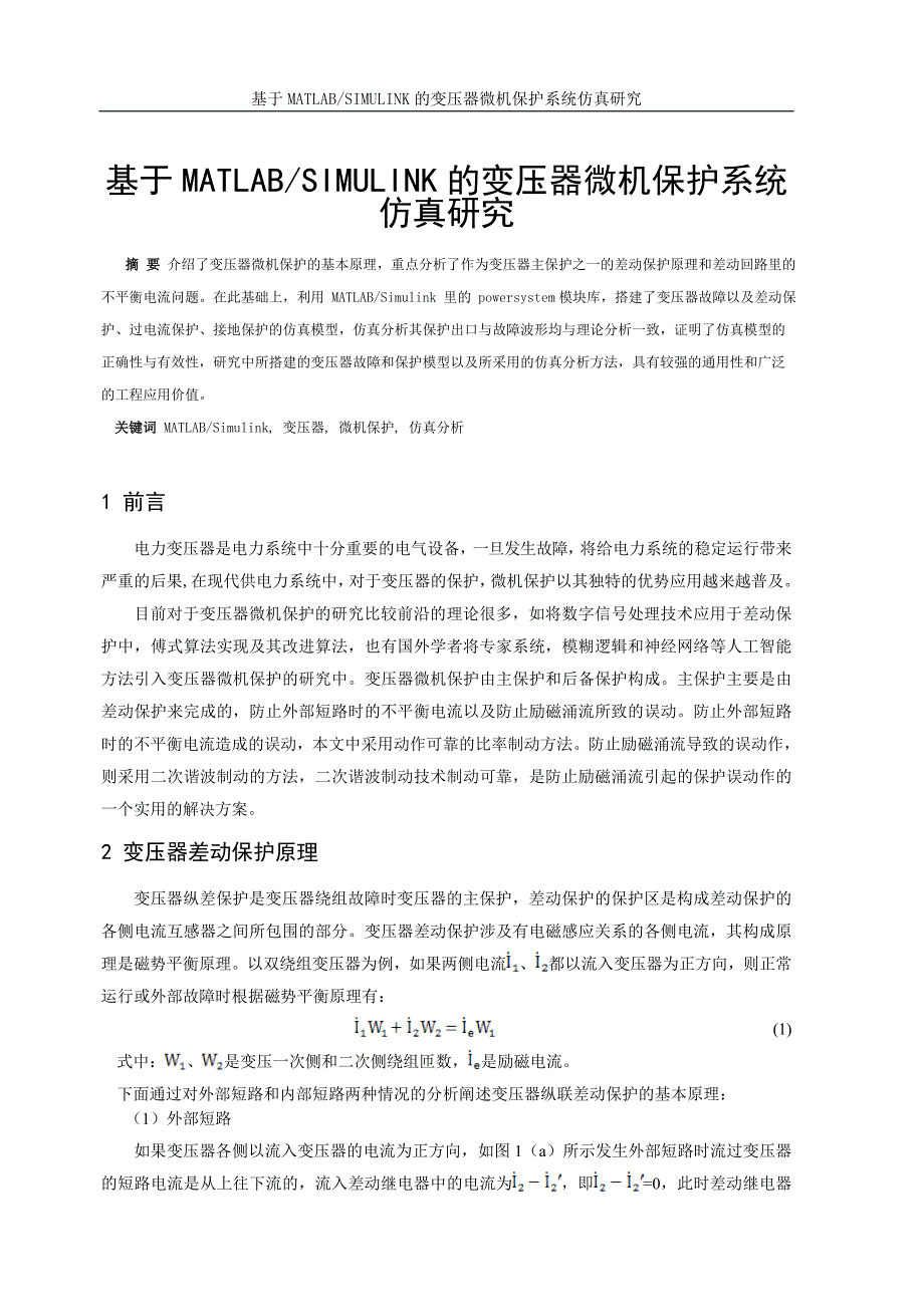 基于MATLAB-SIMULINK的变压器微机保护系统仿真研究_第1页