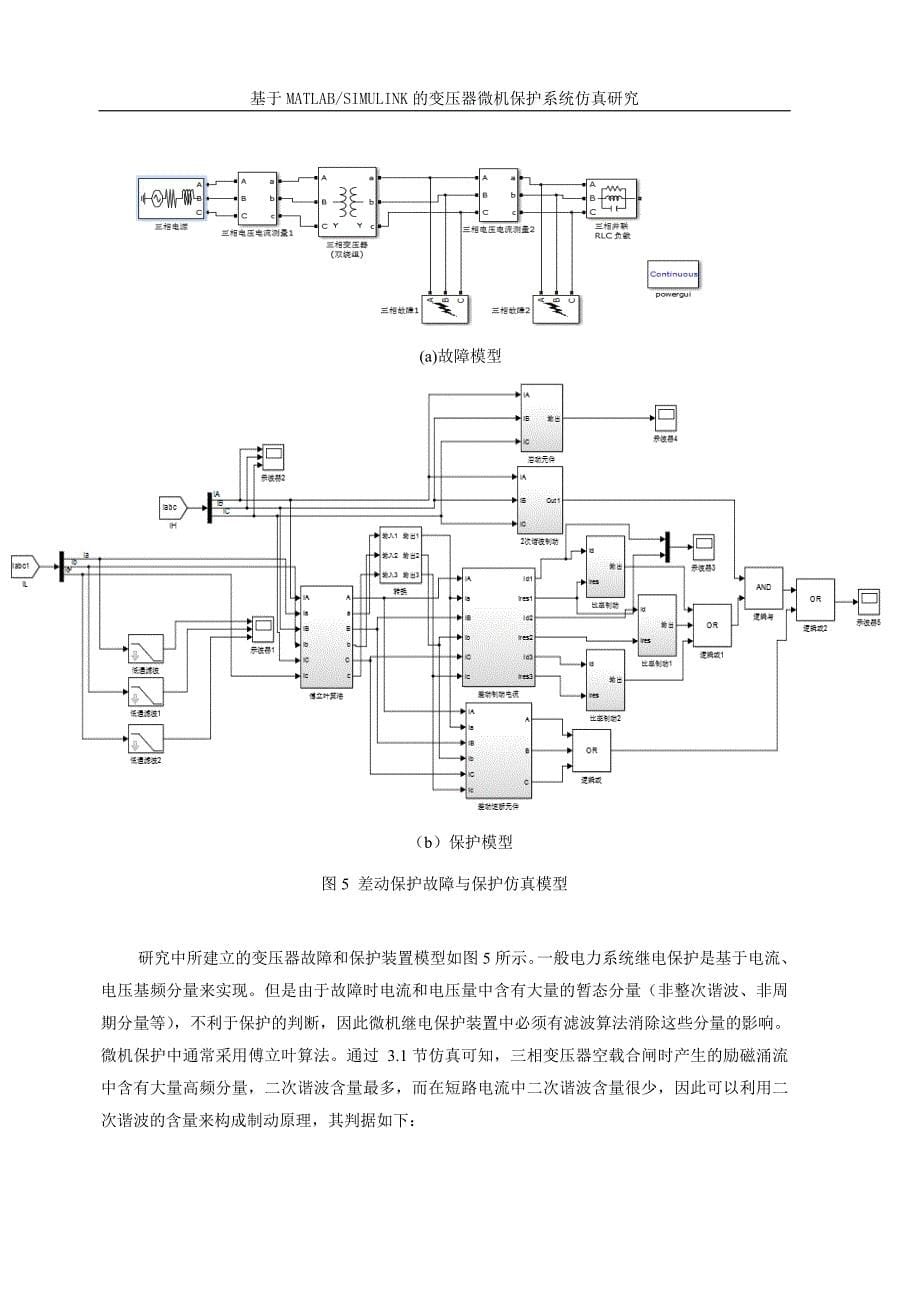 基于MATLAB-SIMULINK的变压器微机保护系统仿真研究_第5页