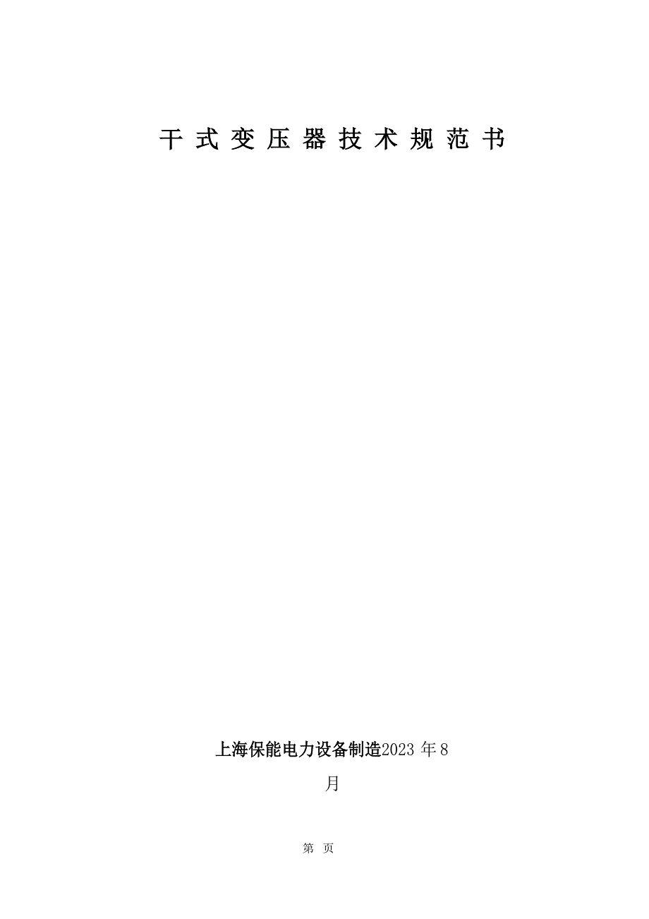 干式变压器技术规范书_第1页