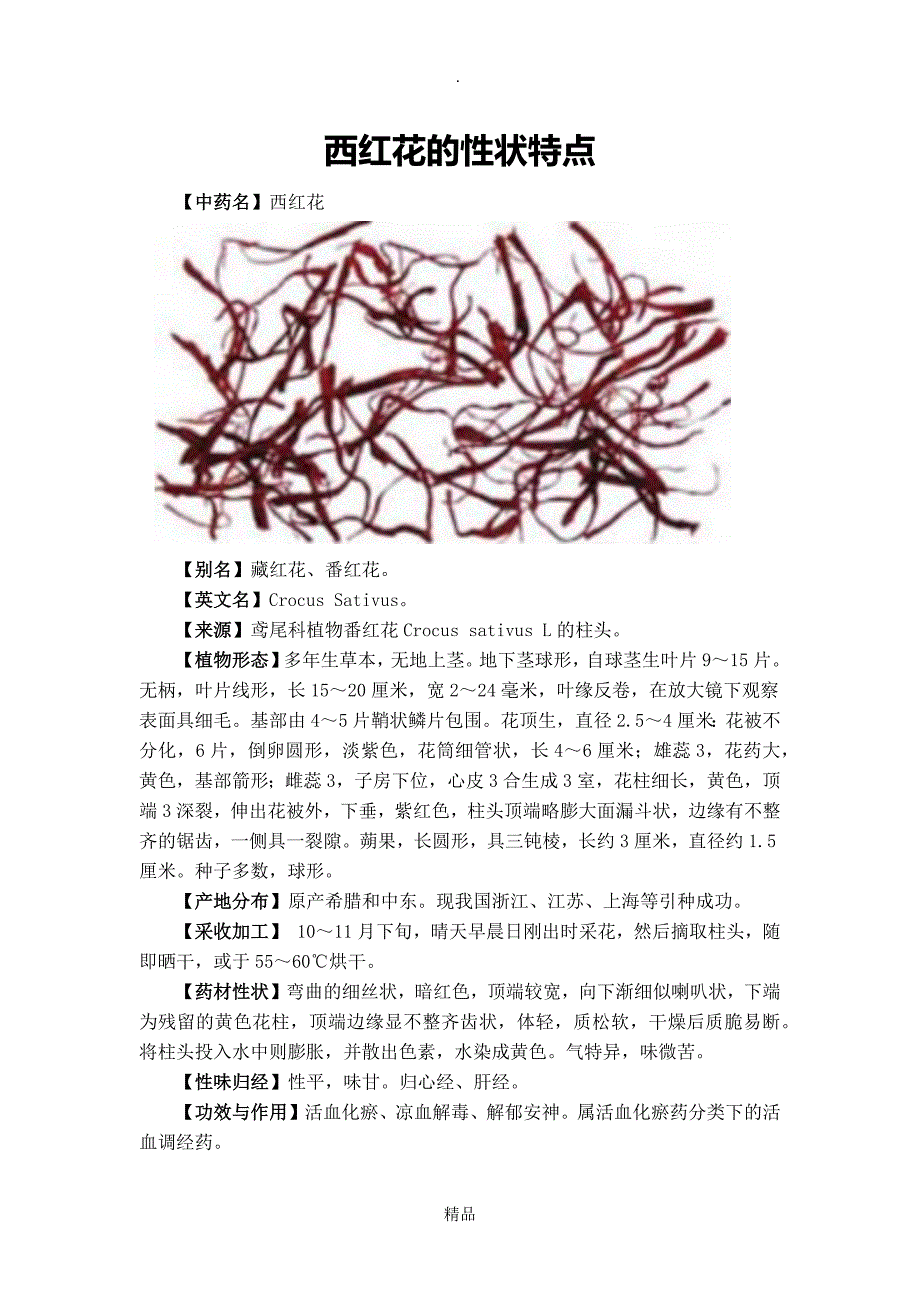 西红花的性状特点_第1页